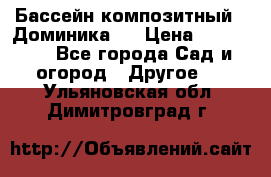 Бассейн композитный  “Доминика “ › Цена ­ 260 000 - Все города Сад и огород » Другое   . Ульяновская обл.,Димитровград г.